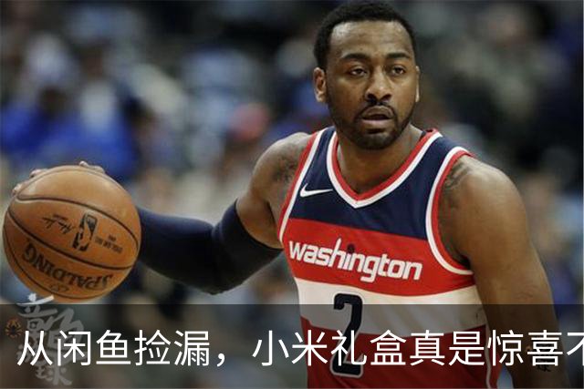 从闲鱼捡漏，小米礼盒真是惊喜不断！