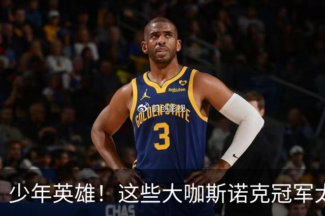 少年英雄！这些大咖斯诺克冠军太厉害了