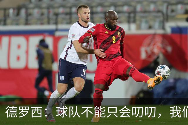德罗西：球队不能只会叨叨，我们得拿出实际行动来！