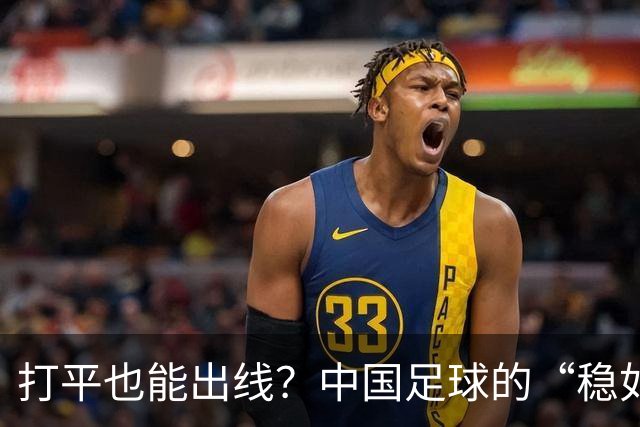 打平也能出线？中国足球的“稳如老狗”之路
