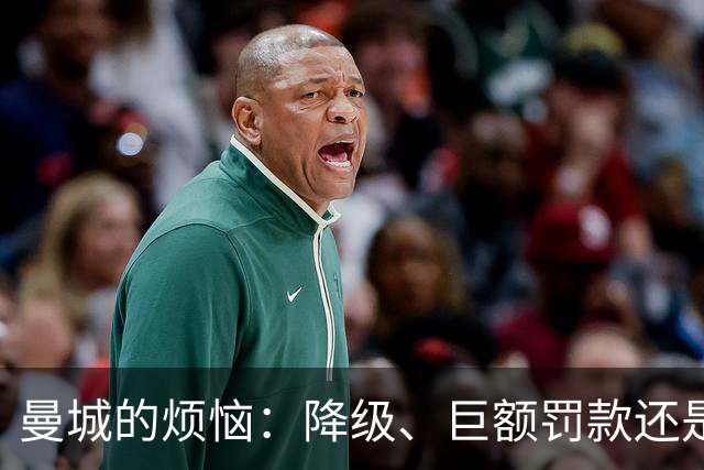 曼城的烦恼：降级、巨额罚款还是被逐出联盟？