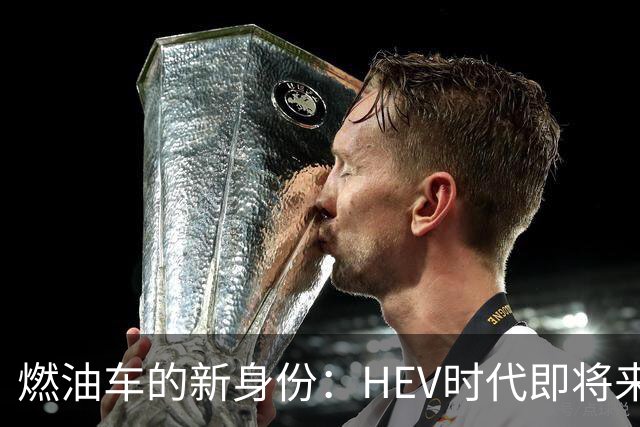 燃油车的新身份：HEV时代即将来临