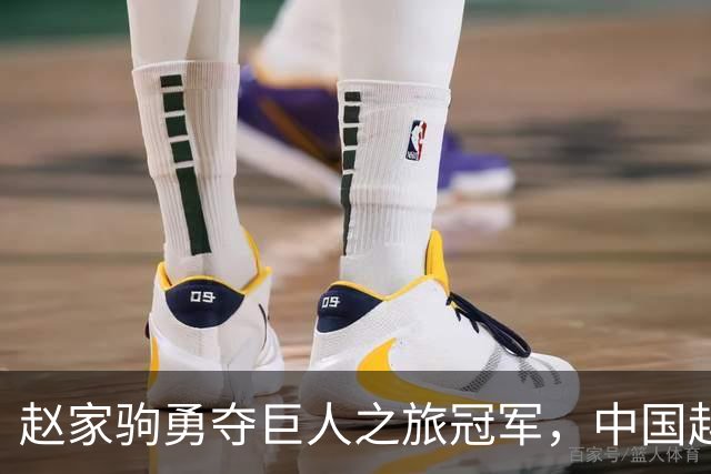 赵家驹勇夺巨人之旅冠军，中国越野跑真是蒸蒸日上！
