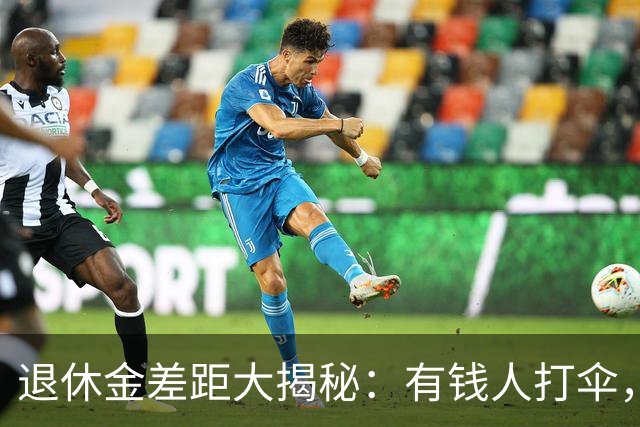 退休金差距大揭秘：有钱人打伞，穷人淋雨！