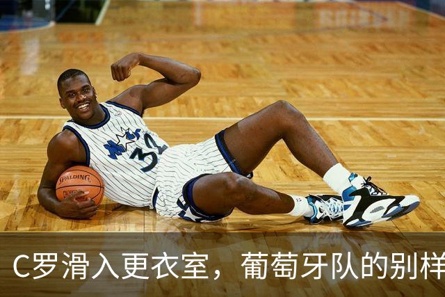 C罗滑入更衣室，葡萄牙队的别样谢幕秀